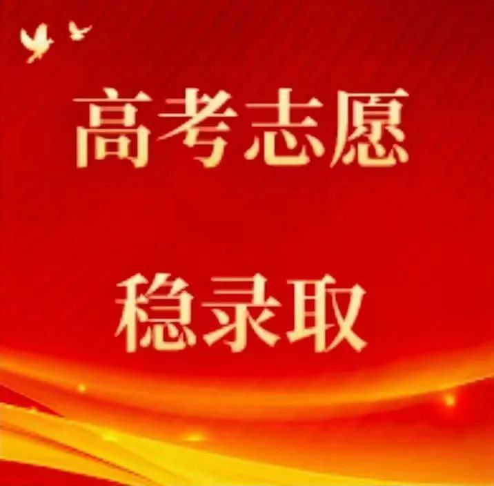高考志愿这样填,稳录! 第1张