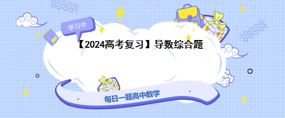 【2024高考复习】导数综合题 第1张