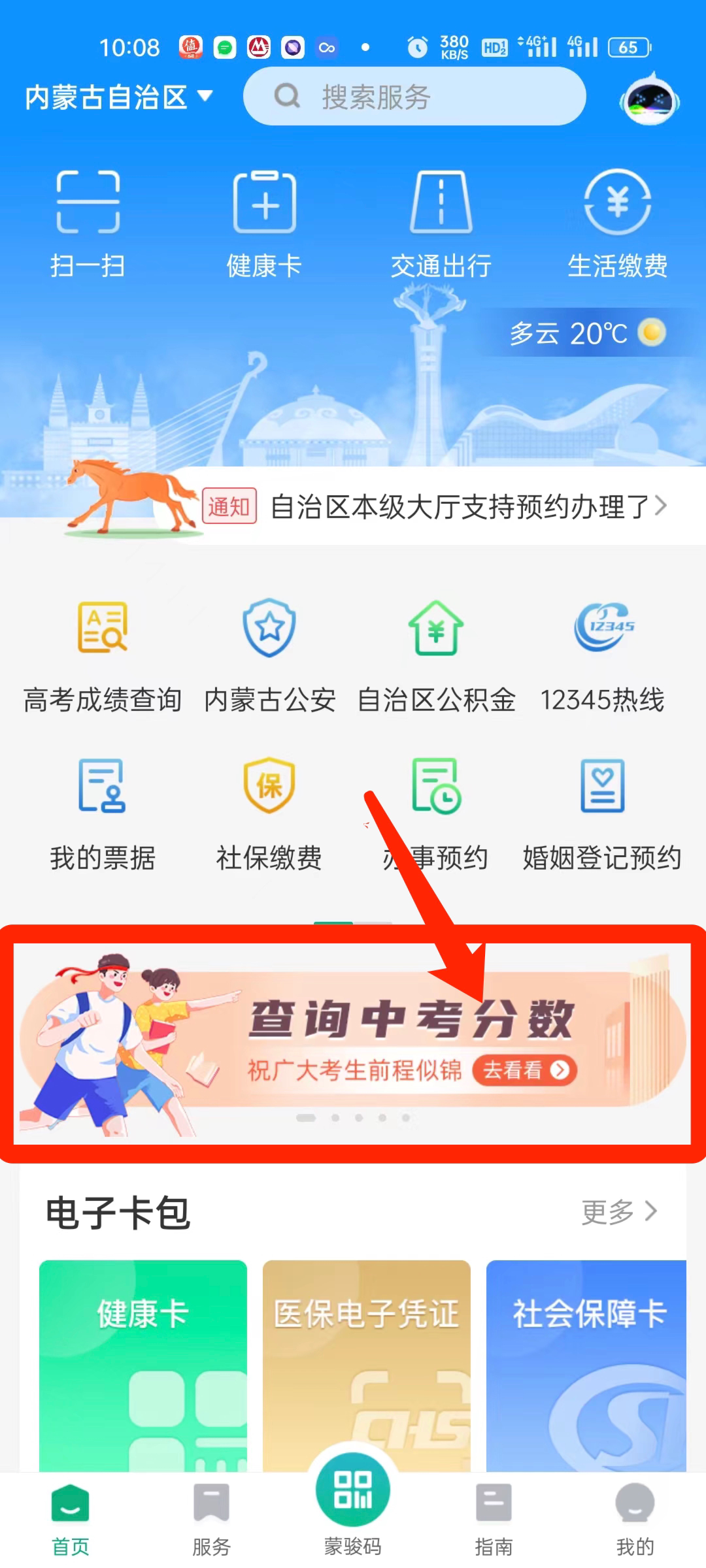 用“蒙速办”查询中考成绩 第6张 用“蒙速办”查询中考成绩 第6张
