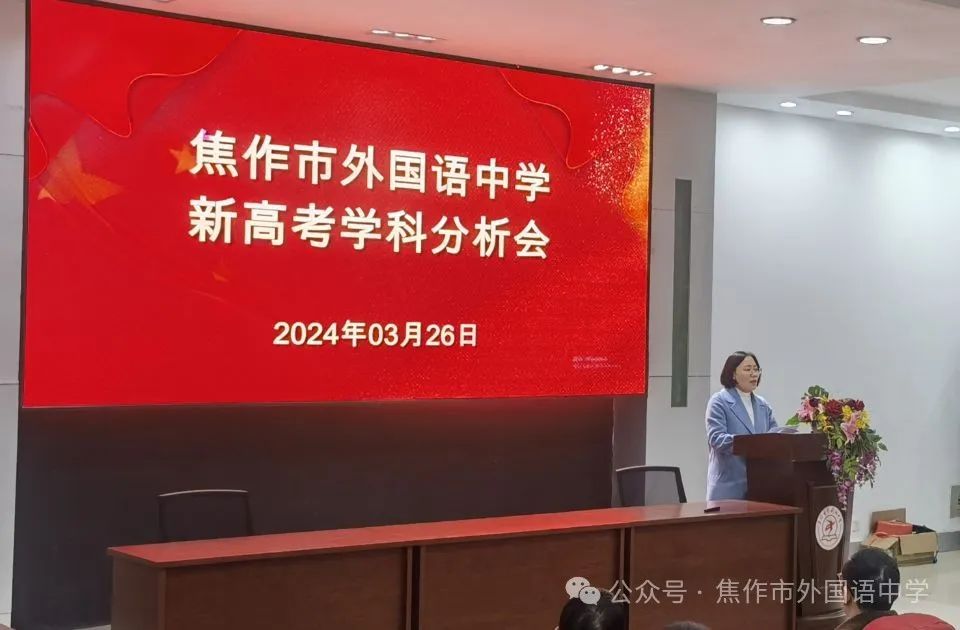 新高考 新形势 新思路 新策略——焦作市外国语中学新高考学科分析会 第7张 新高考 新形势 新思路 新策略——焦作市外国语中学新高考学科分析会 第7张