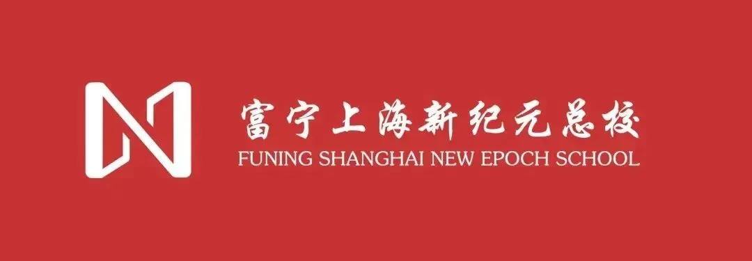 十年磨剑凌绝顶,中考竞渡展雄风 ——富宁上海新纪元实验学校2024届中考冲刺誓师大会纪实 第1张