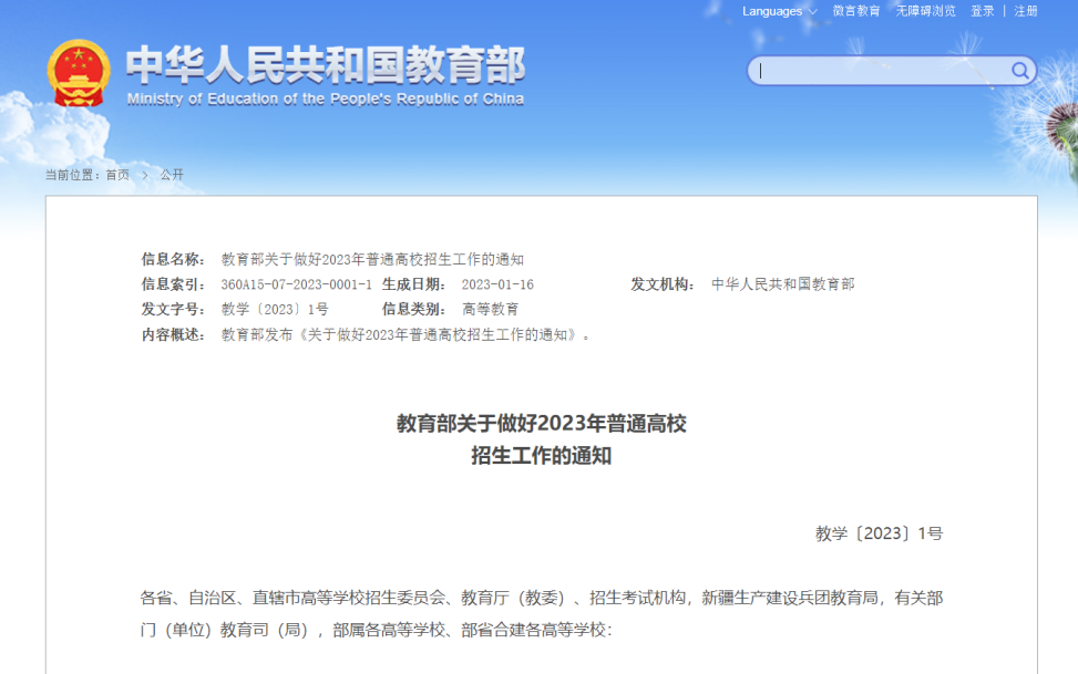 教育部印发2023高考工作通知,多所高校:需要艺术考级证书、演出获奖证书! 第1张 教育部印发2023高考工作通知,多所高校:需要艺术考级证书、演出获奖证书! 第1张