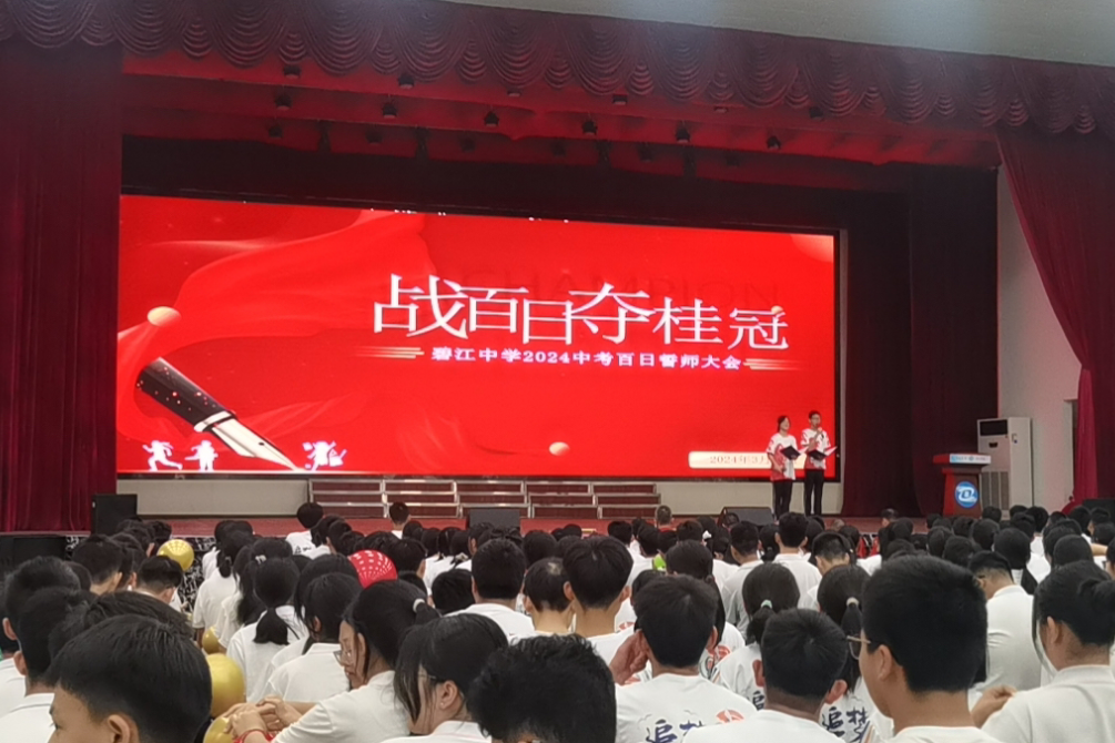 战百日,夺桂冠——碧江中学2024年中考百日誓师大会 第9张 战百日,夺桂冠——碧江中学2024年中考百日誓师大会 第9张