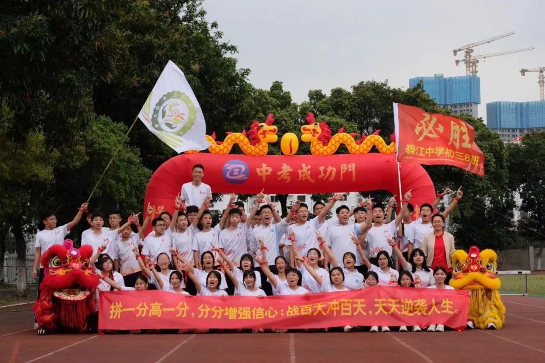 战百日,夺桂冠——碧江中学2024年中考百日誓师大会 第25张 战百日,夺桂冠——碧江中学2024年中考百日誓师大会 第25张
