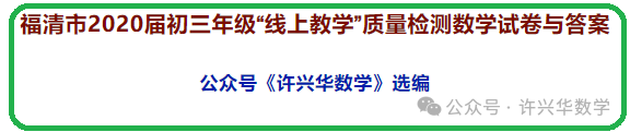 【中考专栏】福清市初三年级“线上教学”质量检测数学试卷与参考答案 第2张