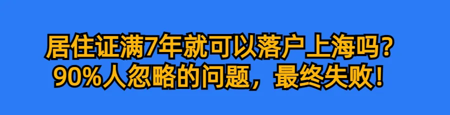 2024上海中高考政策最新公布,外地孩子上海中高考条件必看! 第47张