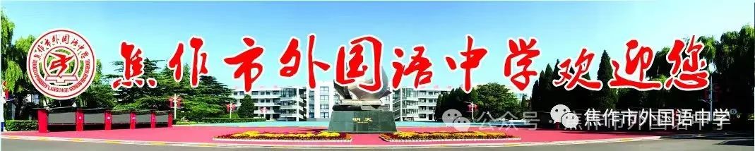 新高考 新形势 新思路 新策略——焦作市外国语中学新高考学科分析会 第1张 新高考 新形势 新思路 新策略——焦作市外国语中学新高考学科分析会 第1张
