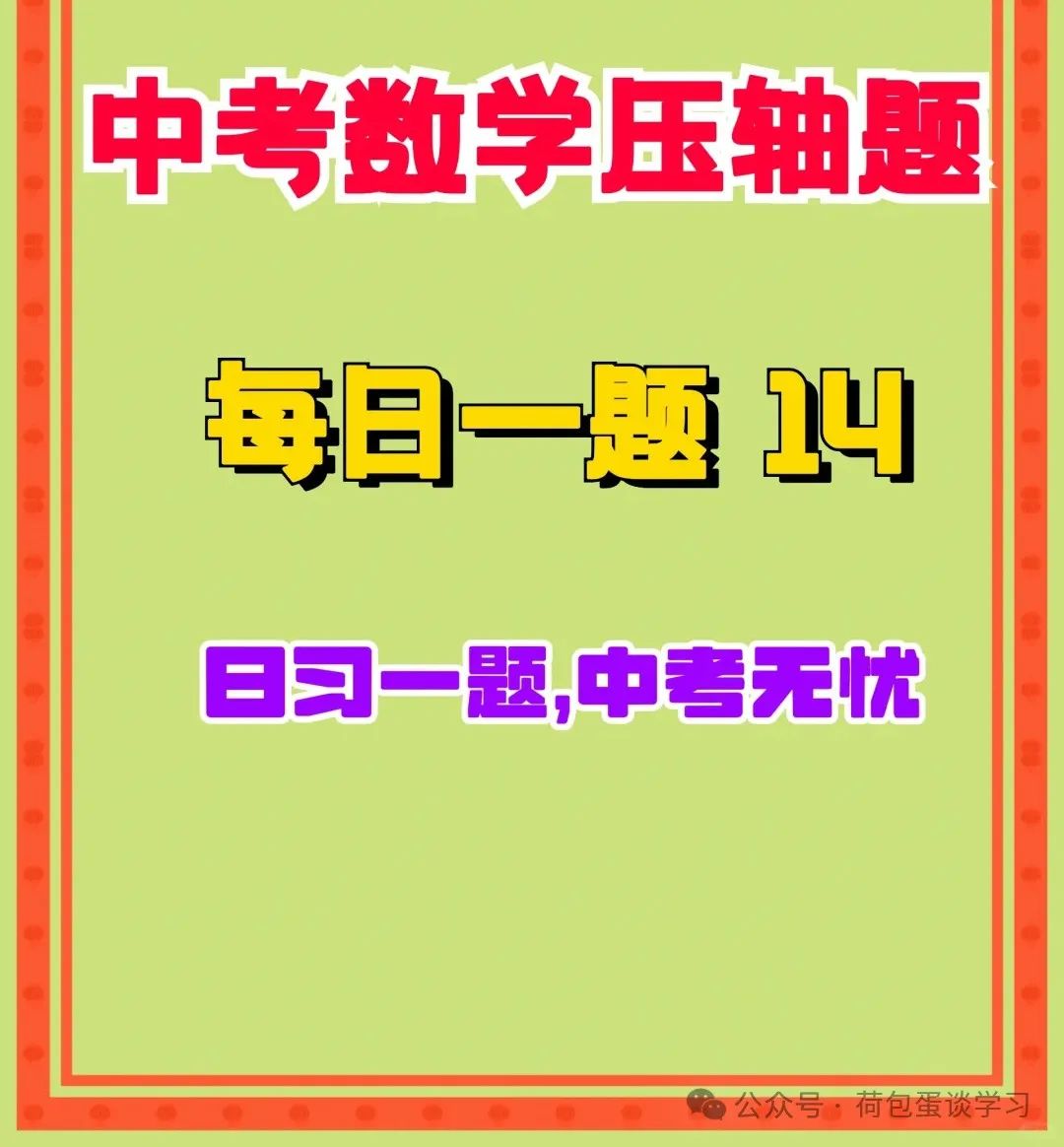 中考数学压轴题 每日一题14中考数学压轴题是中考的难点内容,几何压轴题主要包含旋转和几何模型两大部分内容,应该认真理解! 第1张