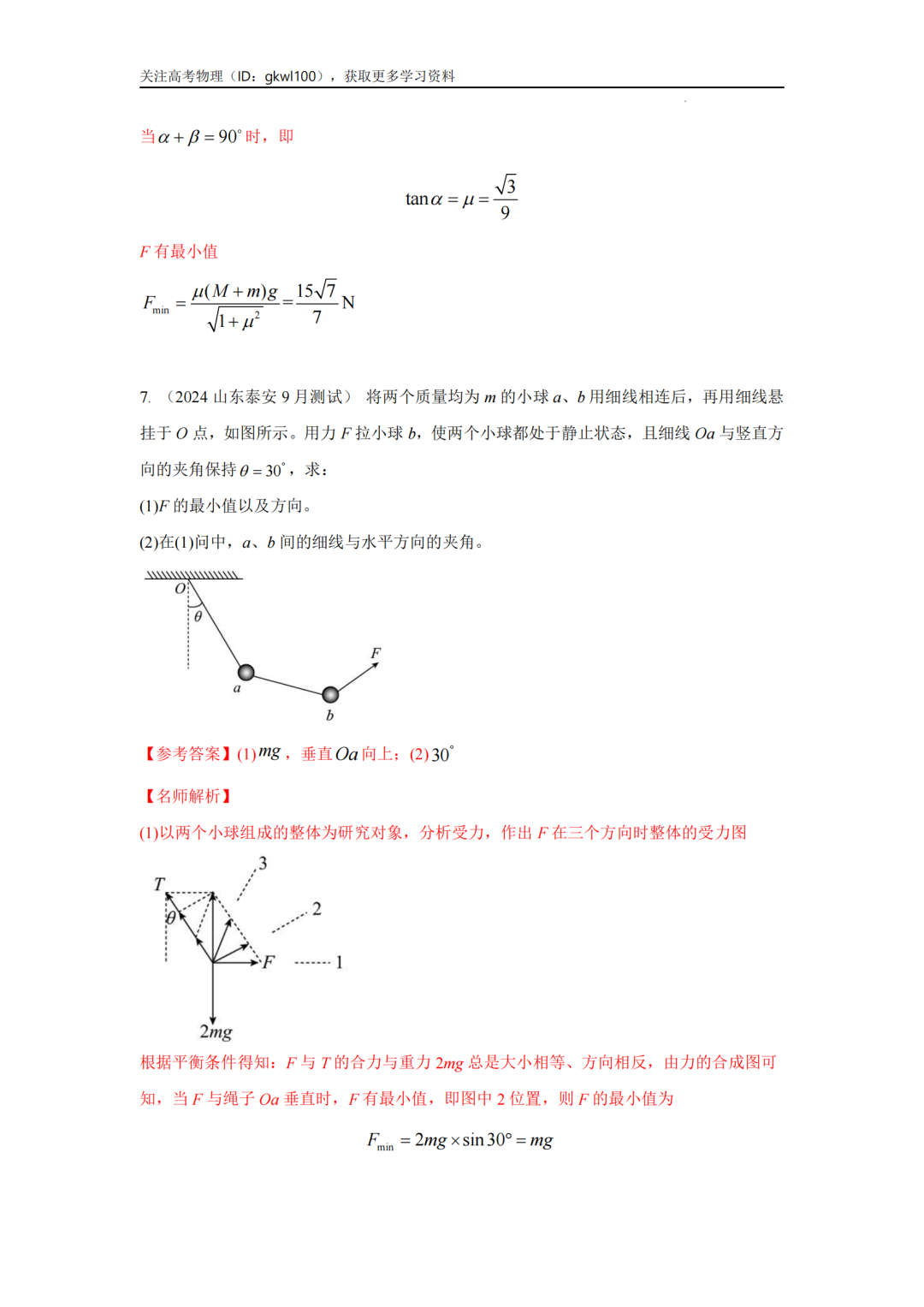 2024高考物理二轮复习80热点模型训练!(7) 第12张