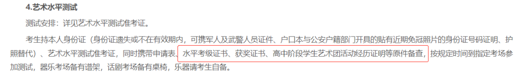 教育部印发2023高考工作通知,多所高校:需要艺术考级证书、演出获奖证书! 第8张 教育部印发2023高考工作通知,多所高校:需要艺术考级证书、演出获奖证书! 第8张