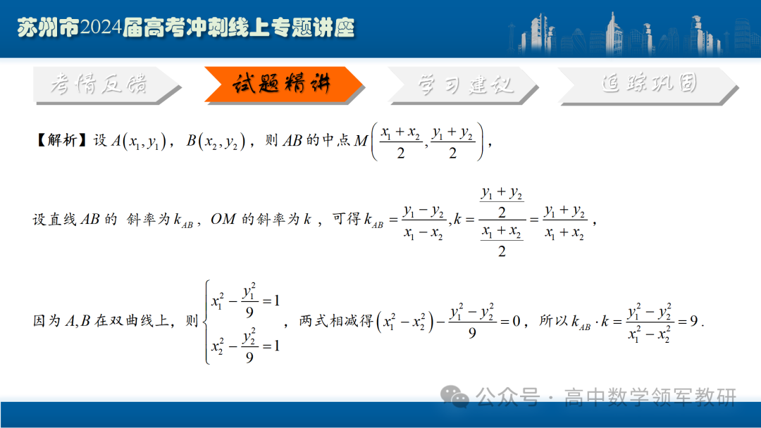 最后高考冲刺必备最优课件:平面解析几何“有解”思维→“优解”思路 第49张