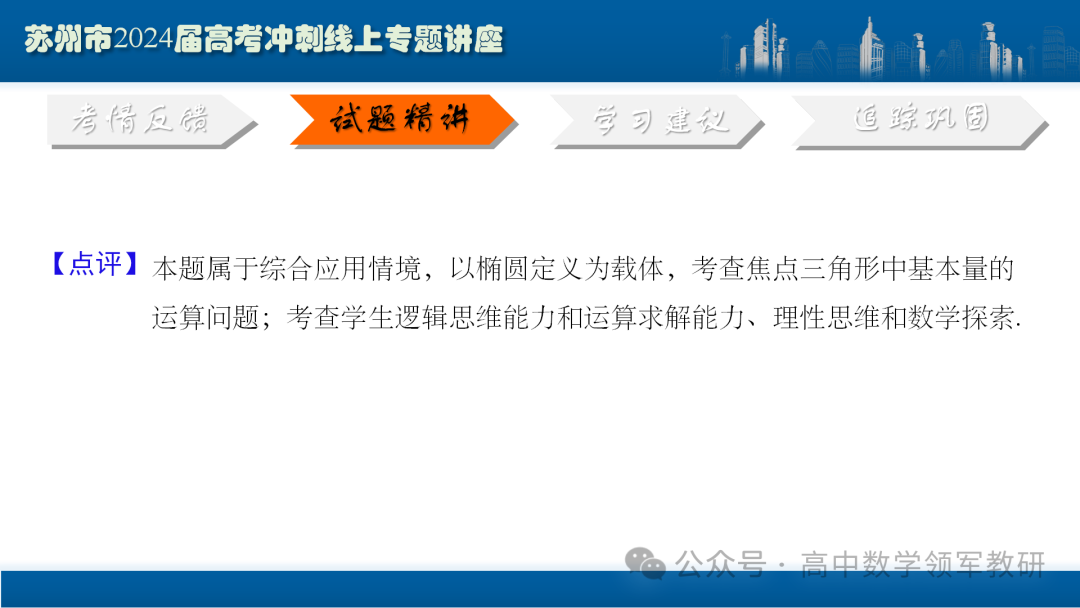最后高考冲刺必备最优课件:平面解析几何“有解”思维→“优解”思路 第31张
