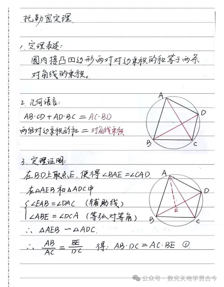 【福107】托勒密定理-中考秒杀技巧 第2张