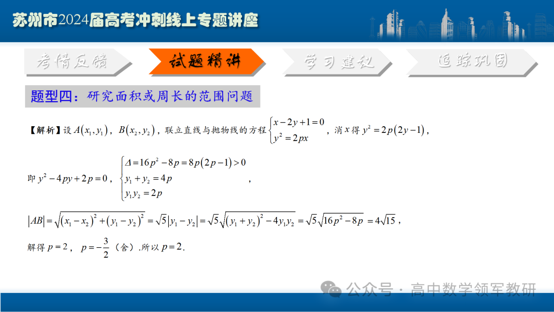 最后高考冲刺必备最优课件:平面解析几何“有解”思维→“优解”思路 第78张