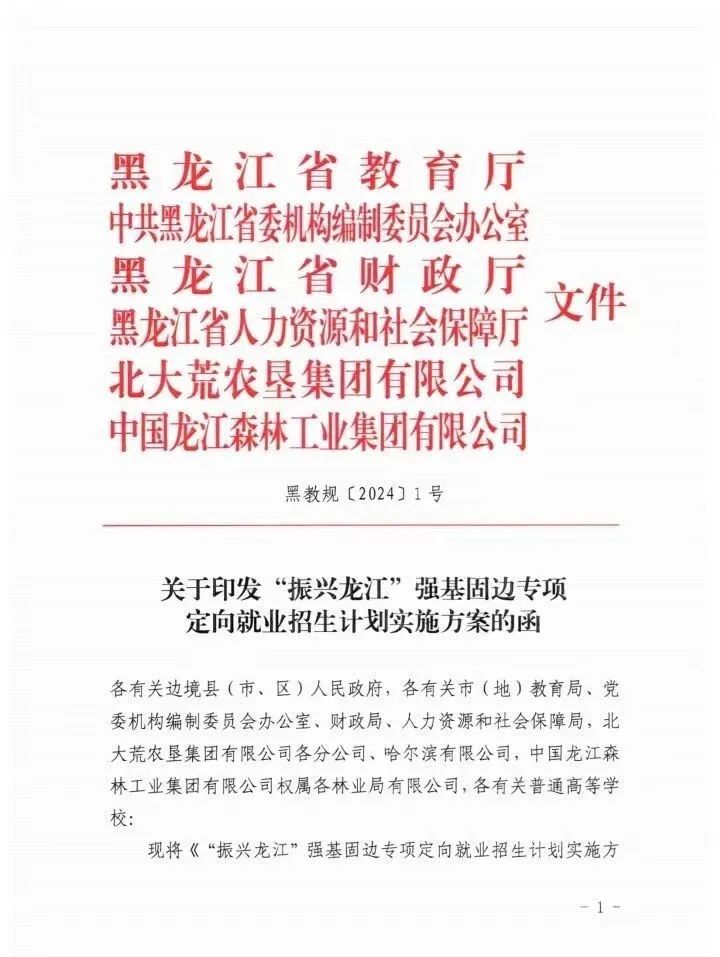 2024黑龙江高考招生有变化!增加3类带编定岗招生项,毕业进事业编、企业编... 第2张 2024黑龙江高考招生有变化!增加3类带编定岗招生项,毕业进事业编、企业编... 第2张