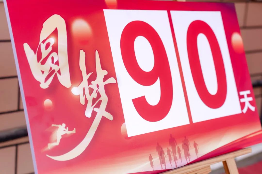【小中考誓师大会】热辣滚烫战百日,勠力同心创辉煌——厦门市翔安火炬实验学校小中考誓师大会 第16张 【小中考誓师大会】热辣滚烫战百日,勠力同心创辉煌——厦门市翔安火炬实验学校小中考誓师大会 第16张