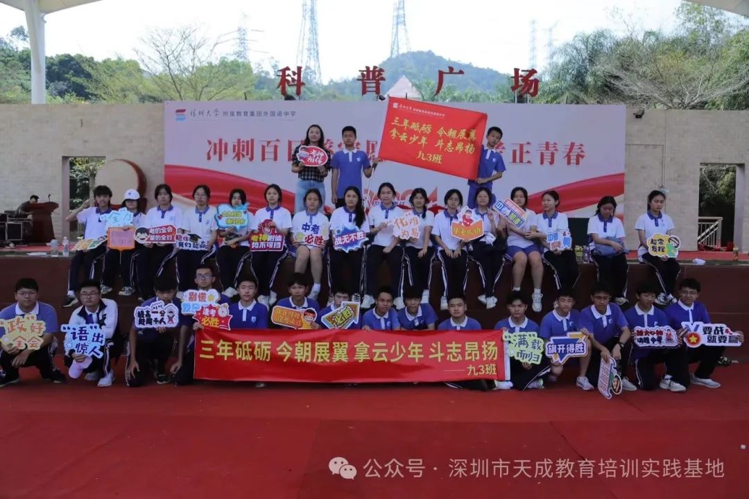 【冲刺百日遂宏愿 决胜中考正青春】深圳大学附属教育集团外国语中学中考冲刺活动圆满落幕! 第46张 【冲刺百日遂宏愿 决胜中考正青春】深圳大学附属教育集团外国语中学中考冲刺活动圆满落幕! 第46张