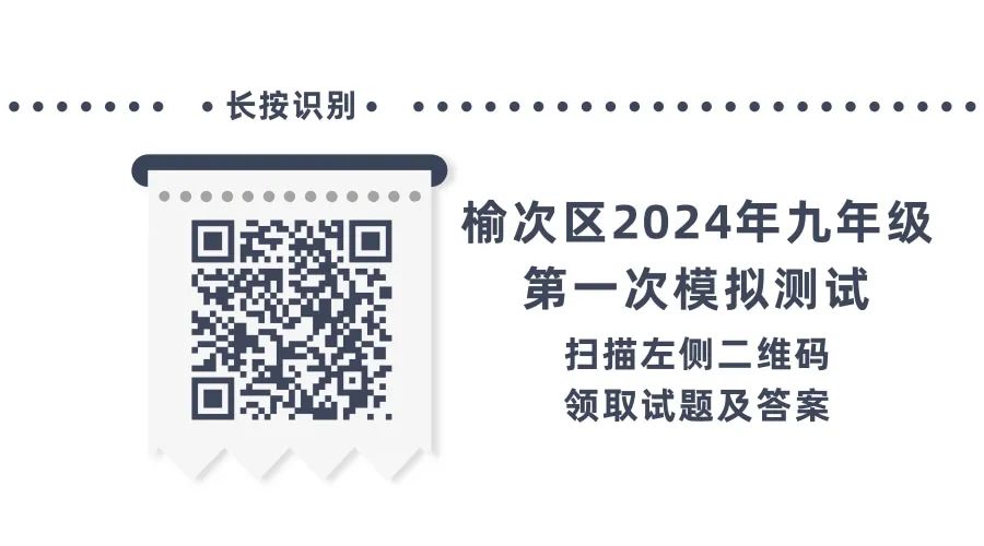 练习!榆次区2024年中考一模试题 2024年中考各类模拟考时间安排 第2张 练习!榆次区2024年中考一模试题 2024年中考各类模拟考时间安排 第2张