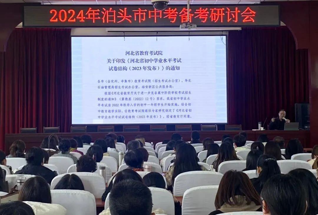 2024年泊头市中考备考研讨会取得圆满成功 第2张 2024年泊头市中考备考研讨会取得圆满成功 第2张