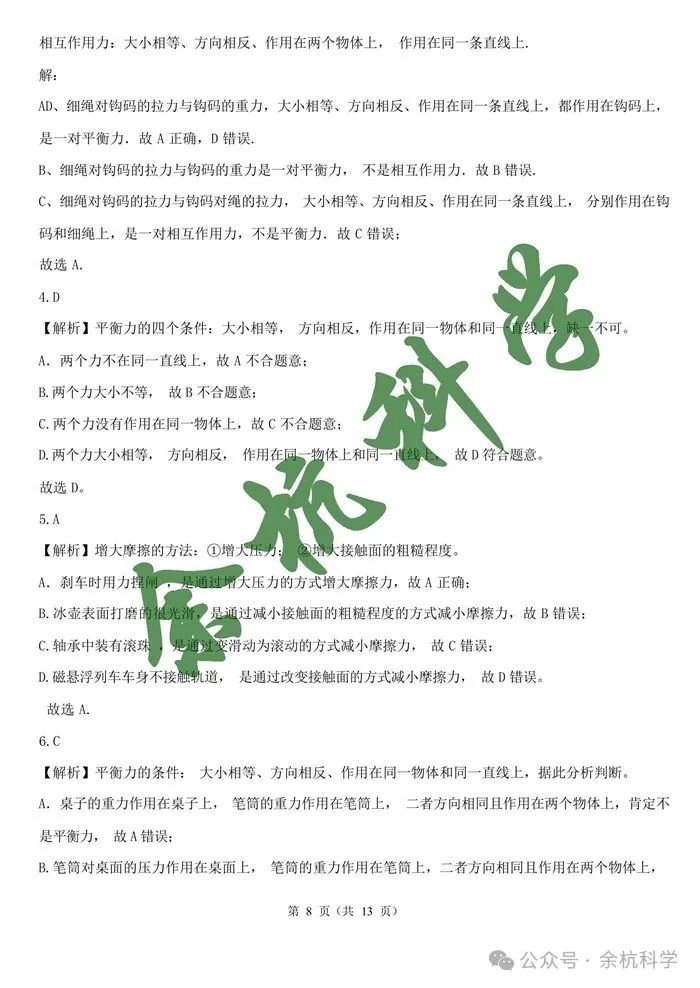 2024年浙江省中考一轮复习专题07 摩擦力与二力平衡(含解析) 第10张