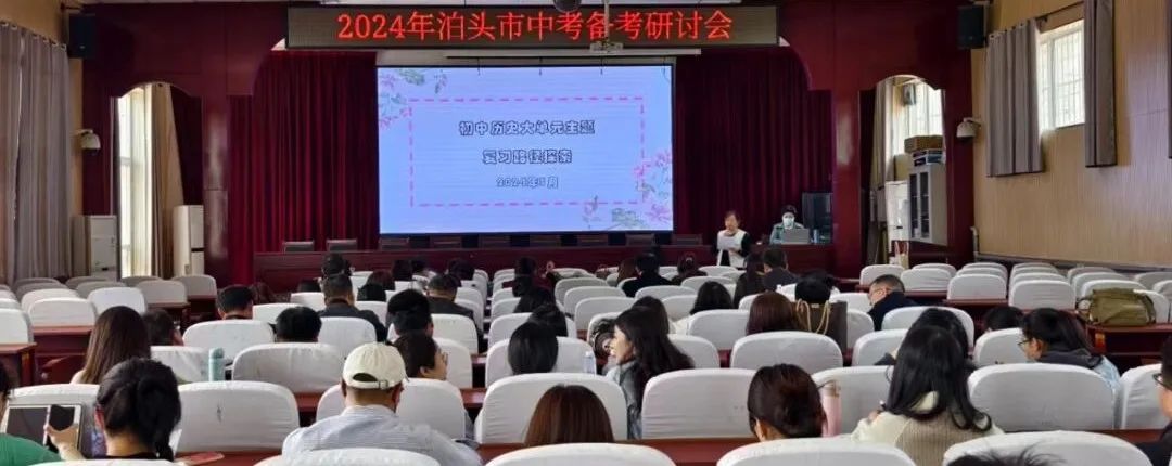 2024年泊头市中考备考研讨会取得圆满成功 第4张 2024年泊头市中考备考研讨会取得圆满成功 第4张