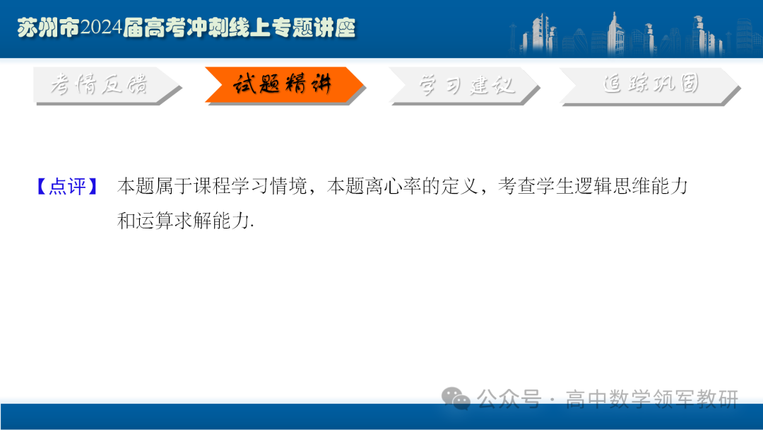 最后高考冲刺必备最优课件:平面解析几何“有解”思维→“优解”思路 第33张