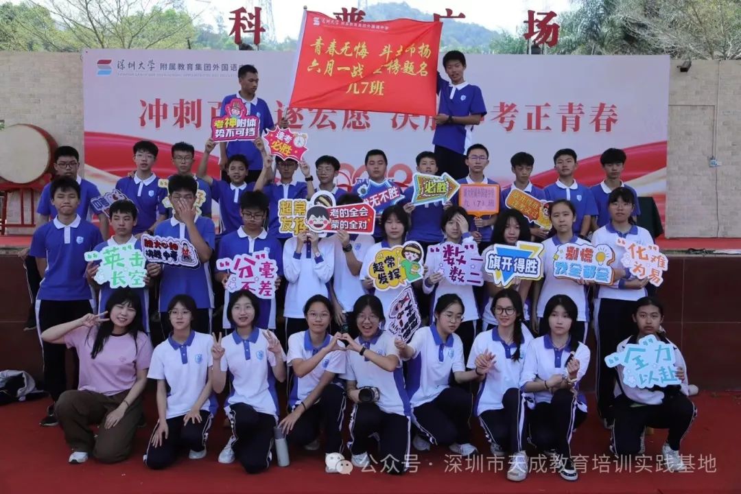 【冲刺百日遂宏愿 决胜中考正青春】深圳大学附属教育集团外国语中学中考冲刺活动圆满落幕! 第43张 【冲刺百日遂宏愿 决胜中考正青春】深圳大学附属教育集团外国语中学中考冲刺活动圆满落幕! 第43张