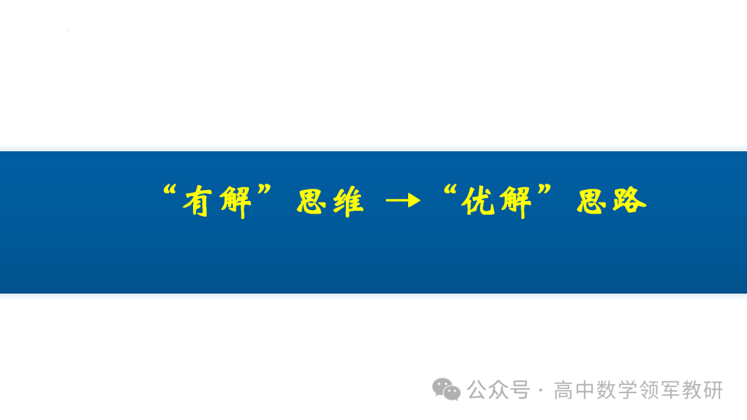 最后高考冲刺必备最优课件:平面解析几何“有解”思维→“优解”思路 第14张