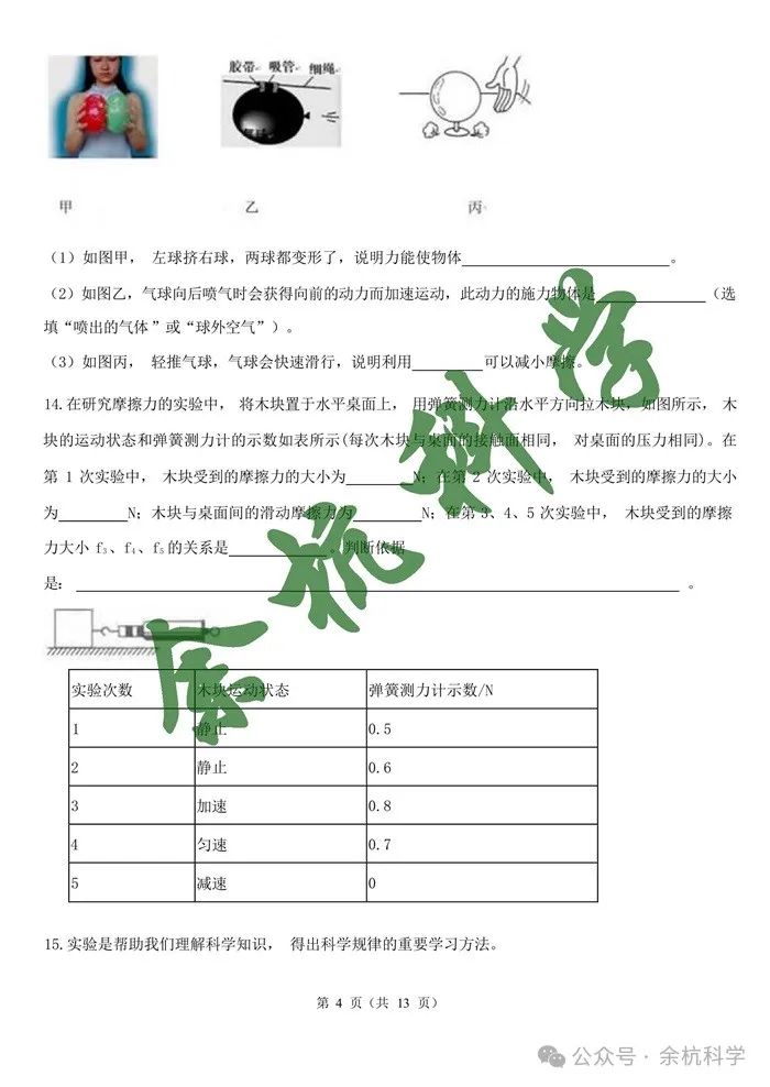 2024年浙江省中考一轮复习专题07 摩擦力与二力平衡(含解析) 第6张