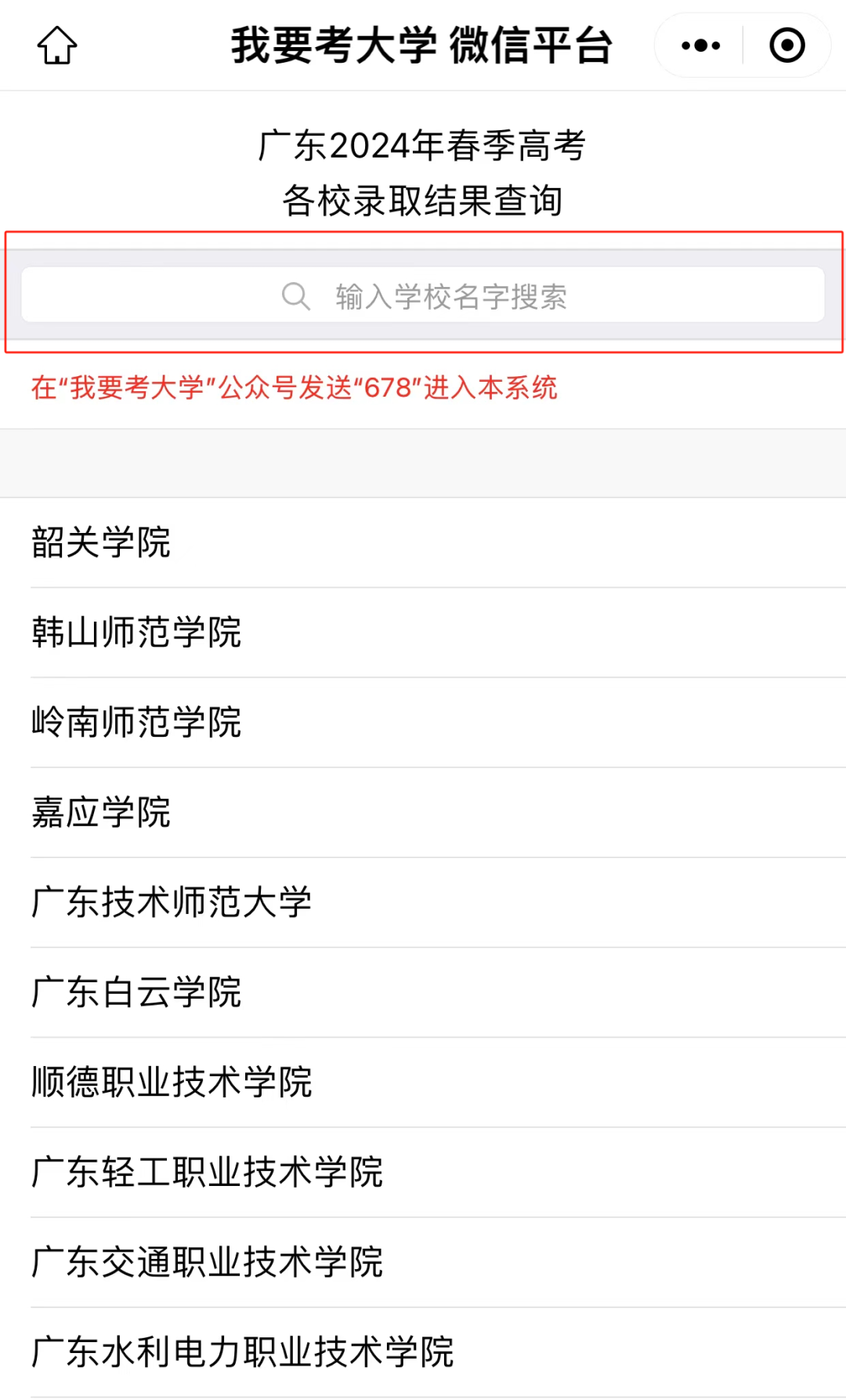 第一时间查!广东春季高考全部学校查询入口点此进 第4张 第一时间查!广东春季高考全部学校查询入口点此进 第4张