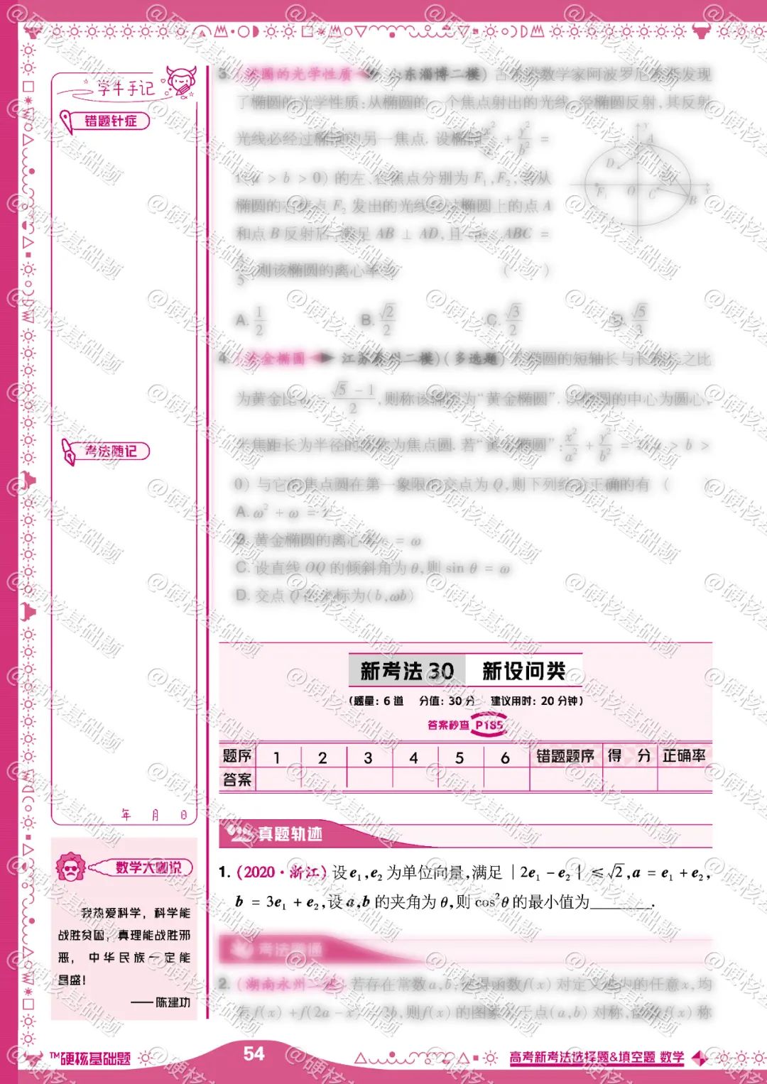 硬核 《高考新考法 选择题&填空题》数学新考法 30 第1张