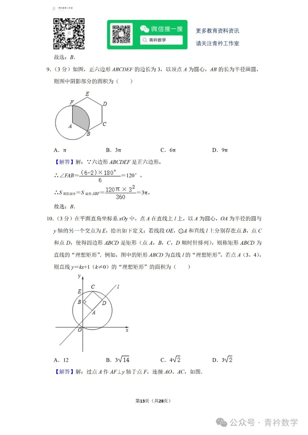 天心区-中考数学二模 第10张