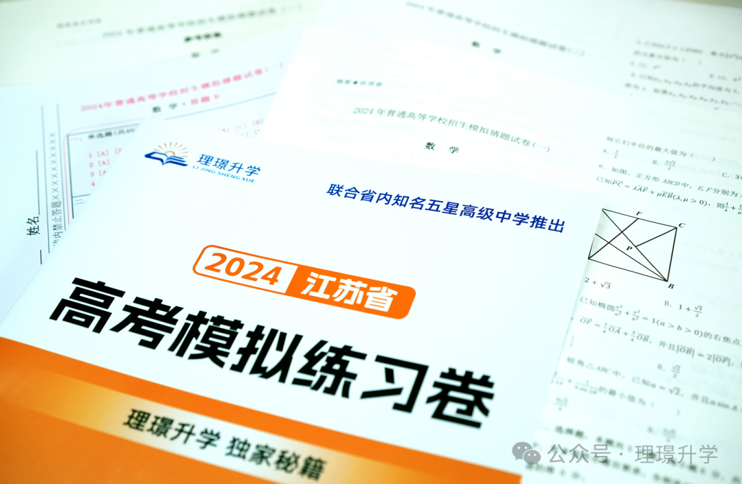 2024《高考数学押题卷》火热订购中... 第4张