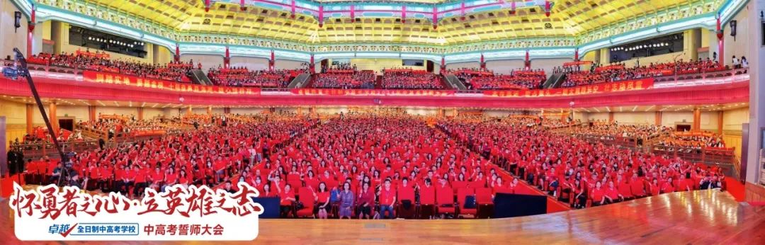 超震撼!2024卓越中高考动员大会圆满收官! 第1张