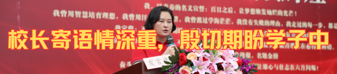 磨一剑,试锋芒!中考百日誓师大会吹响冲锋号角 第14张