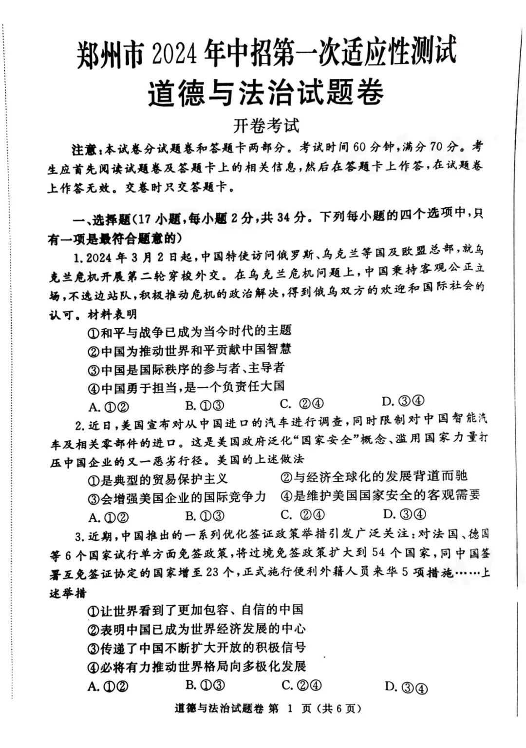 2024年郑州市中考一模道德与法治试卷及参考答案 第1张