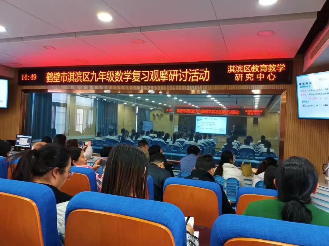 聚焦课标备中考 同心掬得满庭芳——鹤壁市淇滨区开展九年级数学复习课观摩研讨活动 第2张 聚焦课标备中考 同心掬得满庭芳——鹤壁市淇滨区开展九年级数学复习课观摩研讨活动 第2张