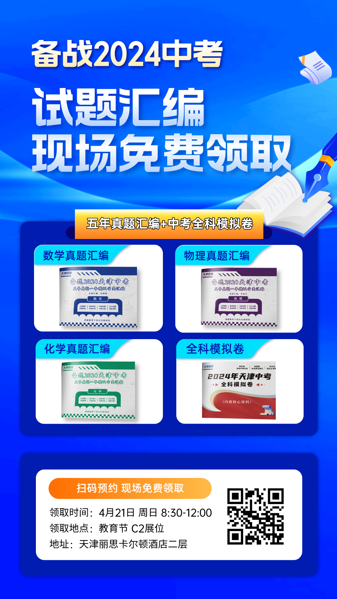 初中福利丨天津中考试题汇编、志愿填报参考手册免费领取! 第9张 初中福利丨天津中考试题汇编、志愿填报参考手册免费领取! 第9张