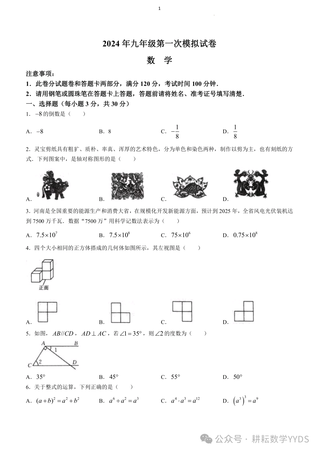 【中考一模】2024河南省郸城县中考一模数学模拟试卷(试卷+解析文末下载) 第1张