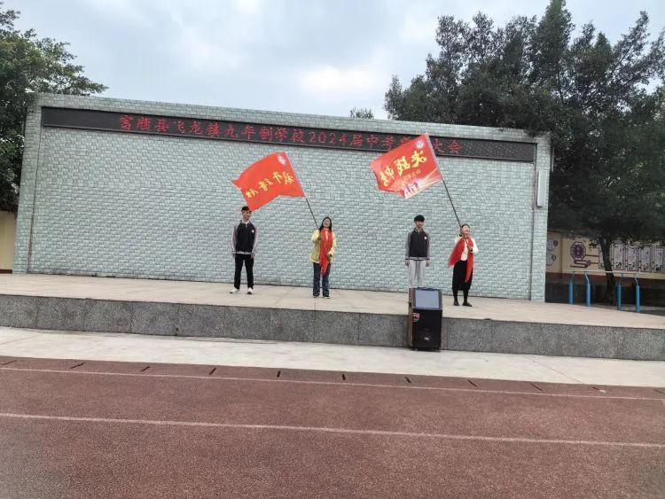 百日战中考,誓当凌绝顶 —— 富顺县飞龙镇九年制学校中考誓师大会 第11张 百日战中考,誓当凌绝顶 —— 富顺县飞龙镇九年制学校中考誓师大会 第11张