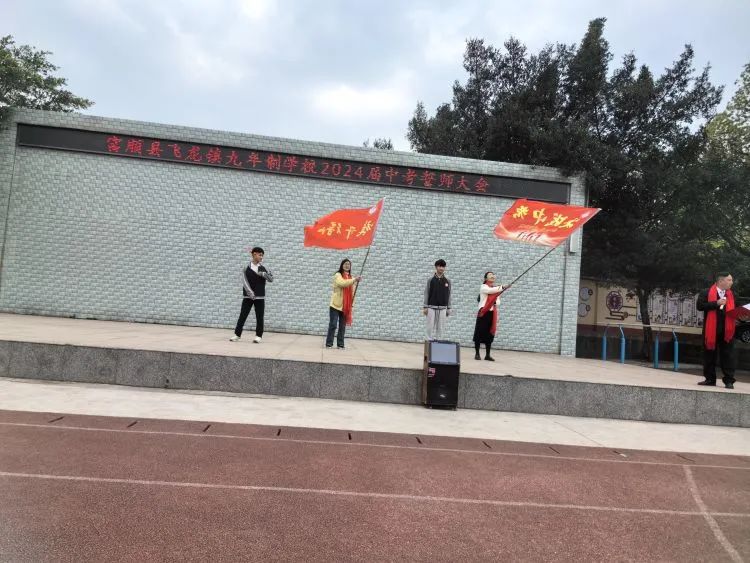 百日战中考,誓当凌绝顶 —— 富顺县飞龙镇九年制学校中考誓师大会 第12张 百日战中考,誓当凌绝顶 —— 富顺县飞龙镇九年制学校中考誓师大会 第12张