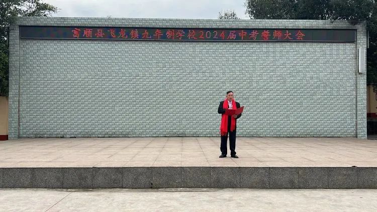 百日战中考,誓当凌绝顶 —— 富顺县飞龙镇九年制学校中考誓师大会 第2张 百日战中考,誓当凌绝顶 —— 富顺县飞龙镇九年制学校中考誓师大会 第2张