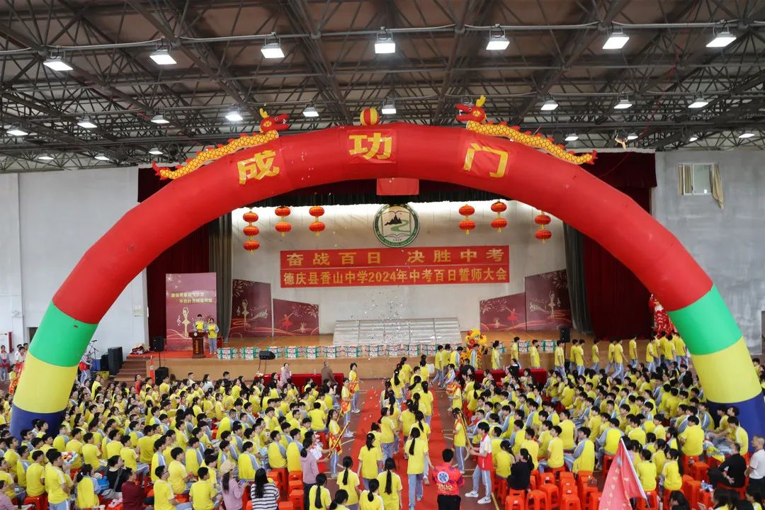 奋战百日、决胜中考——德庆县香山中学2024年中考百日誓师大会 第5张 奋战百日、决胜中考——德庆县香山中学2024年中考百日誓师大会 第5张