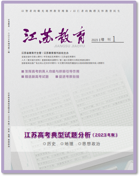 欢迎订阅《江苏高考典型试题分析(2023年版)》 第4张 欢迎订阅《江苏高考典型试题分析(2023年版)》 第4张