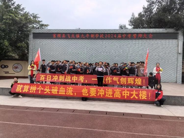 百日战中考,誓当凌绝顶 —— 富顺县飞龙镇九年制学校中考誓师大会 第27张 百日战中考,誓当凌绝顶 —— 富顺县飞龙镇九年制学校中考誓师大会 第27张