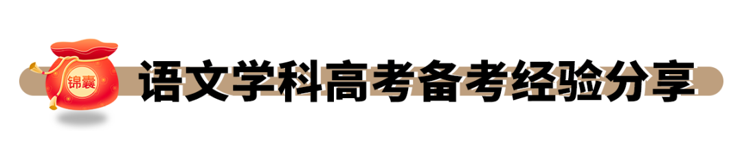 学霸锦囊丨语文学科高考备考经验分享 第1张 学霸锦囊丨语文学科高考备考经验分享 第1张