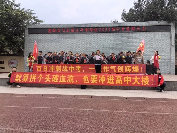 百日战中考,誓当凌绝顶 —— 富顺县飞龙镇九年制学校中考誓师大会 第26张 百日战中考,誓当凌绝顶 —— 富顺县飞龙镇九年制学校中考誓师大会 第26张