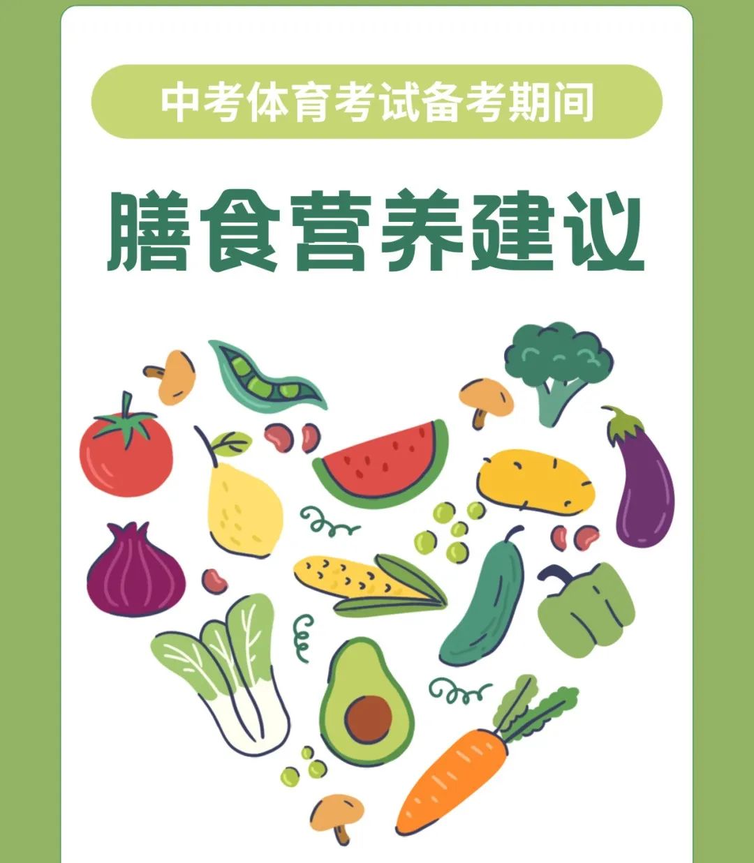 中考体考期间,膳食营养这样安排最合理! 第1张