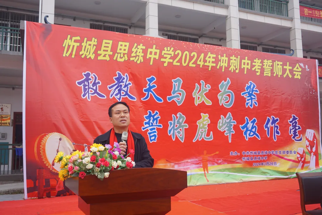 忻城县思练中学2024年中考冲刺誓师大会 第43张 忻城县思练中学2024年中考冲刺誓师大会 第43张