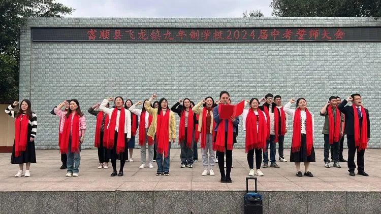 百日战中考,誓当凌绝顶 —— 富顺县飞龙镇九年制学校中考誓师大会 第13张 百日战中考,誓当凌绝顶 —— 富顺县飞龙镇九年制学校中考誓师大会 第13张